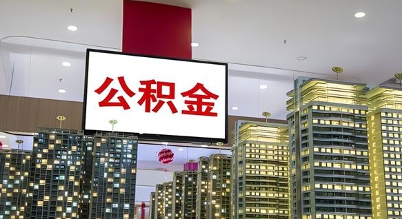 冠县公积金离职提出（公积金离职申请提取要多久到账）